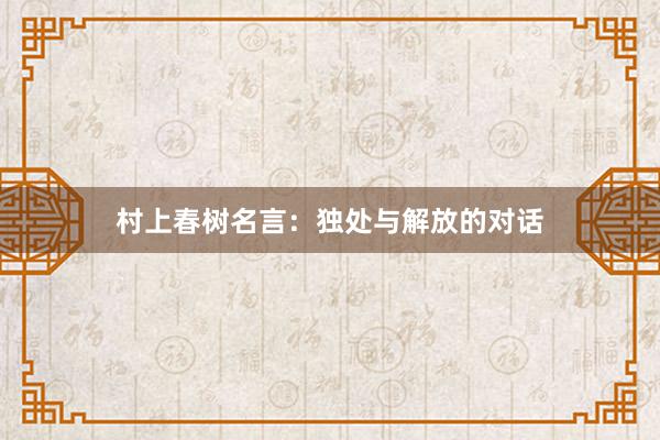 村上春树名言：独处与解放的对话