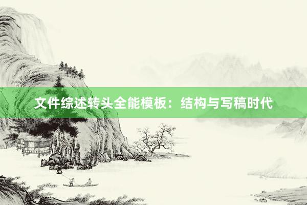 文件综述转头全能模板：结构与写稿时代