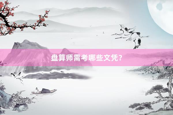 盘算师需考哪些文凭?