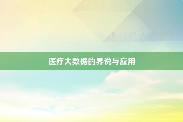 医疗大数据的界说与应用